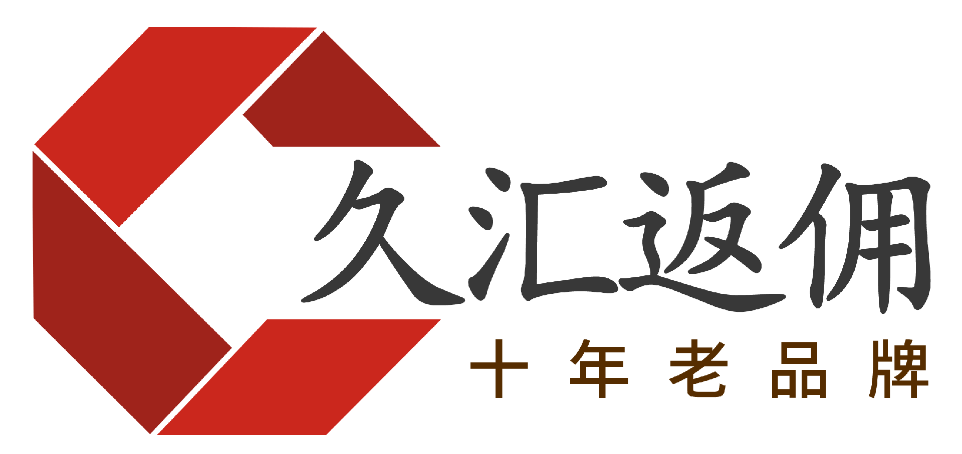 久汇返佣网 - 黄金外汇返佣|Exness返佣|高返佣日返佣|ICMarkets返佣|行业顶级返佣平台