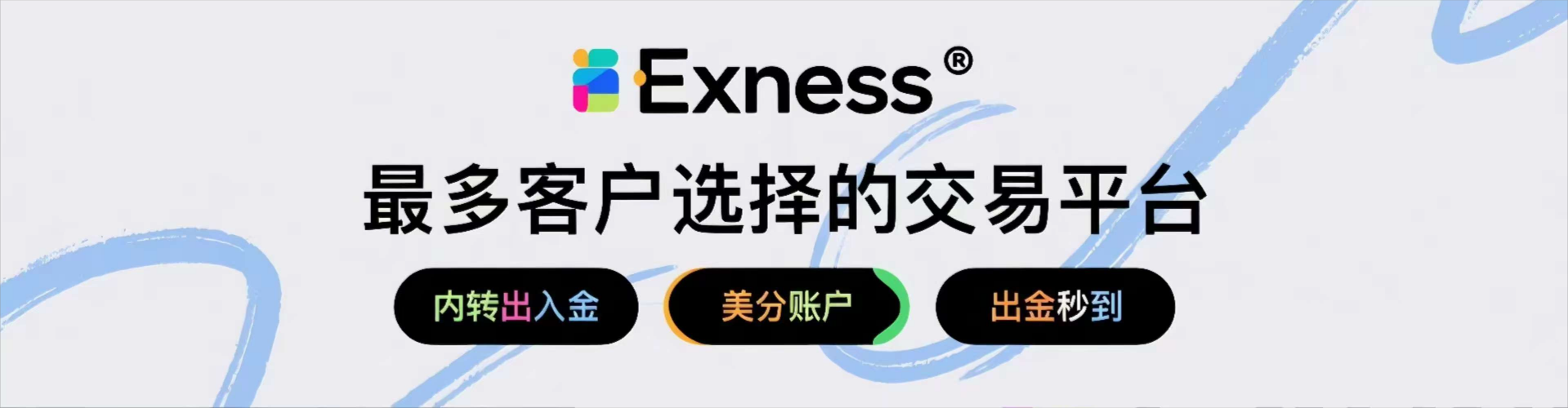 Exness返佣